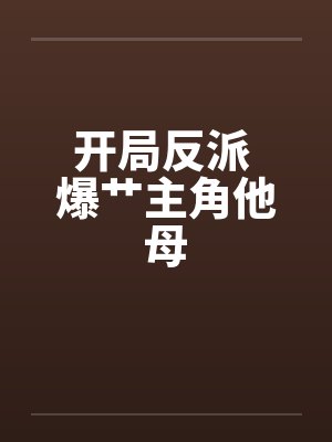 開局反派 爆艸主角他母