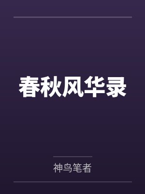 春秋風(fēng)華錄