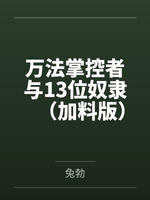 萬法掌控者與13位奴隸（加料版）
