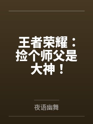 王者榮耀：撿個師父是大神！
