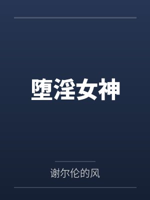 墮淫女神