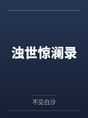 濁世驚瀾錄