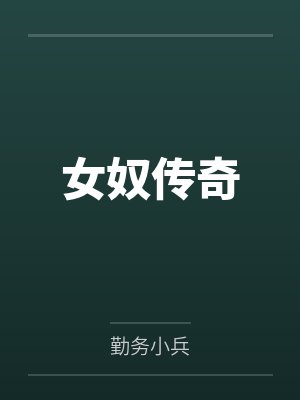 女奴傳奇
