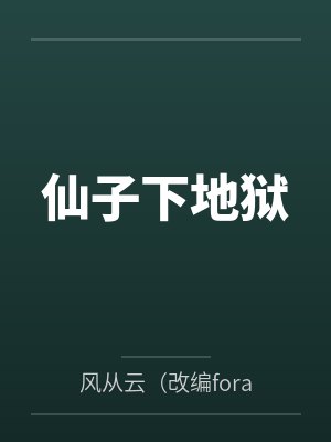 仙子下地獄