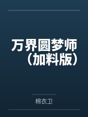 萬界圓夢(mèng)師（加料版）