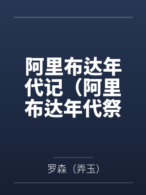 阿里布達(dá)年代記（阿里布達(dá)年代祭）