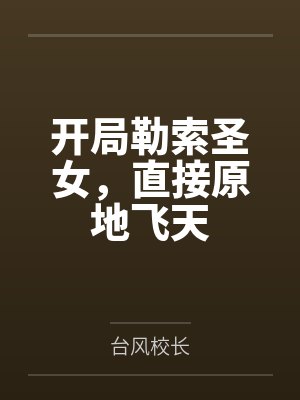 開局勒索圣女，直接原地飛天
