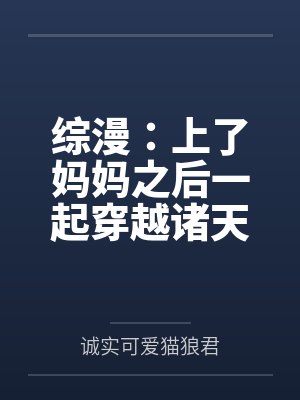 綜漫：上了媽媽之后一起穿越諸天