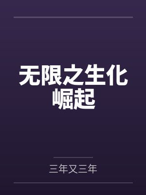 無限之生化崛起