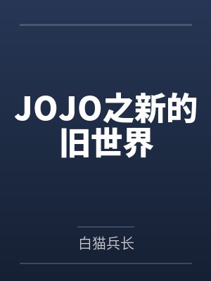 JOJO之新的舊世界