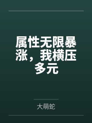 屬性無(wú)限暴漲，我橫壓多元