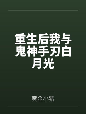重生后我與鬼神手刃白月光