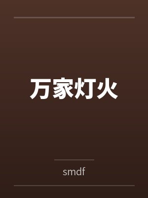 萬家燈火