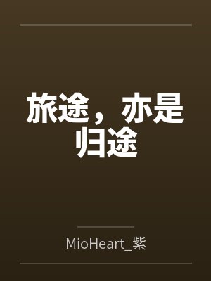 旅途，亦是歸途